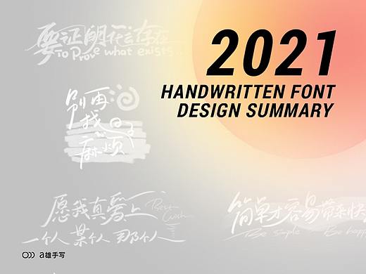 阿雄手写-2021年度总结