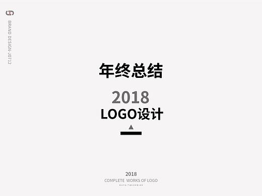 LOGO标志2018年终总结（3）