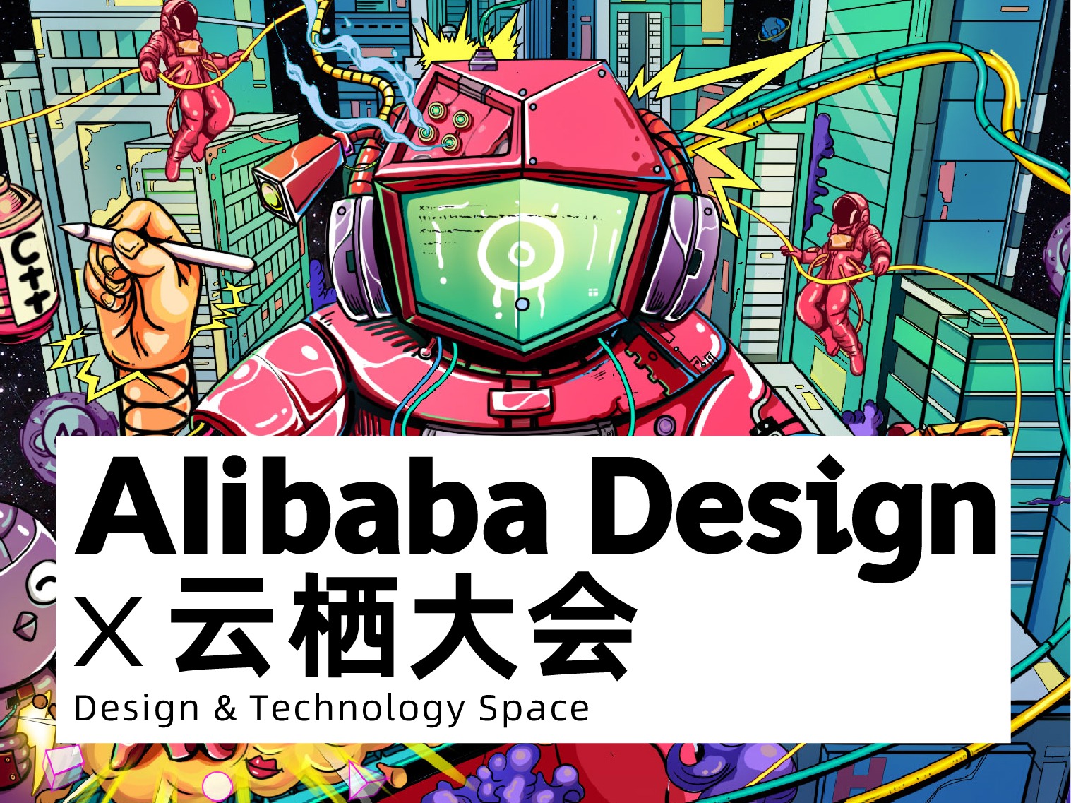 #Alibaba Design x 云栖大会#-设计&技术空间