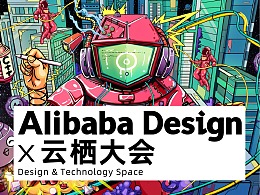 #Alibaba Design x 云栖大会#-设计&技术空间