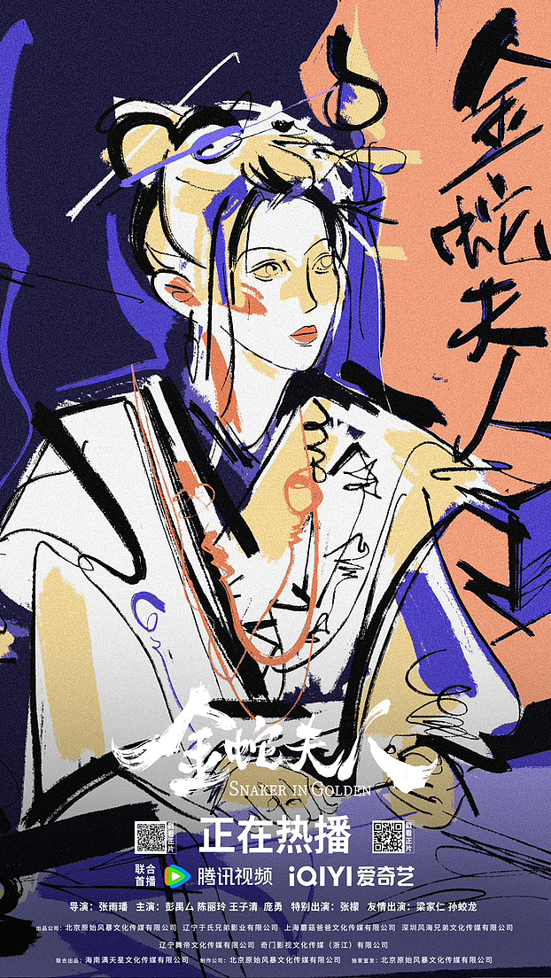 电影《金蛇夫人》宣传约稿 I 2023
