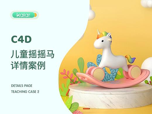 阿波c4d产品培训~母婴摇摇车详情页案例