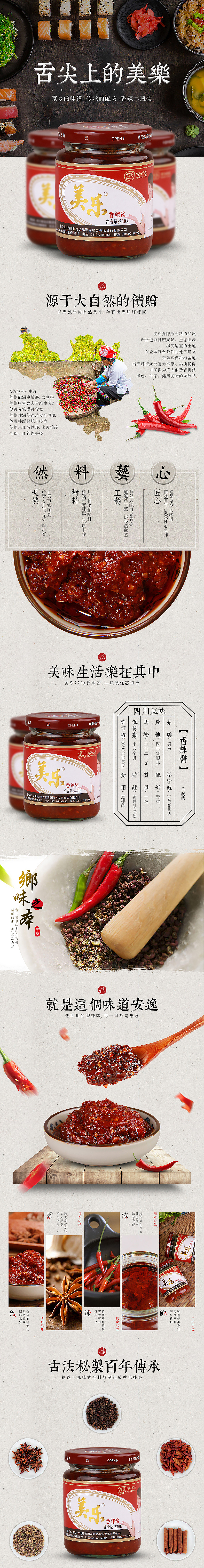 天猫食品详情页/辣椒酱详情页/食品中国风海报-by莫梵MoFan