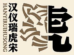 汉仪瑞虎宋字形展示