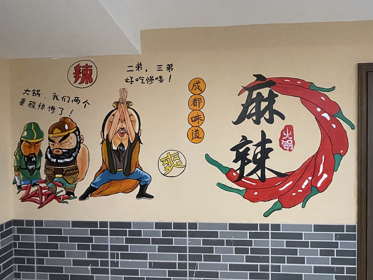 火锅店墙绘案列分享（深圳五里香成都火锅）（图ZMjg1MTEzMTk2） - 绘画 - 站酷设计师kaoer原创素材 - 站酷ZCOOL