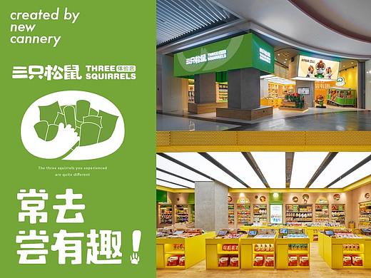 『三只松鼠 · 线下体验店』全案策划分享 ✖ 新罐头