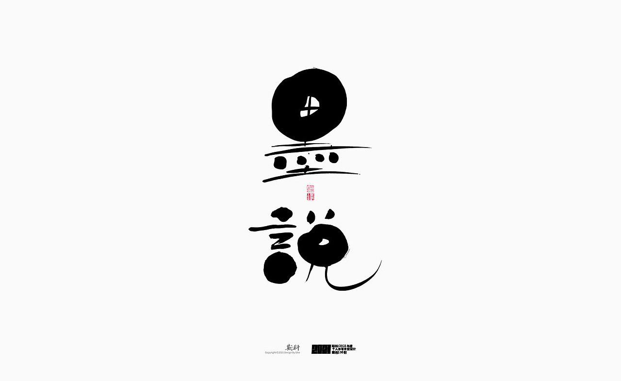 斯科/2021年度百款书法字体设计精选（图ZMjc2OTMyMDQ0） - 字体/字形 - 站酷设计师斯科原创素材 - 站酷ZCOOL