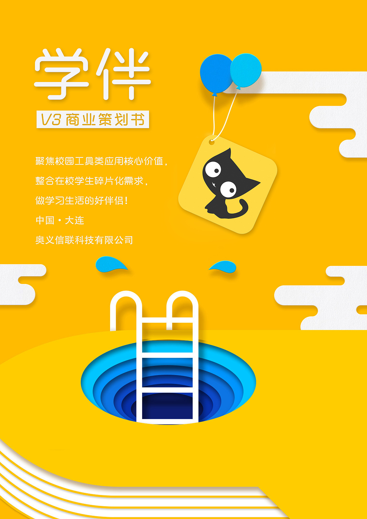 学伴30商业策划书封面和视频