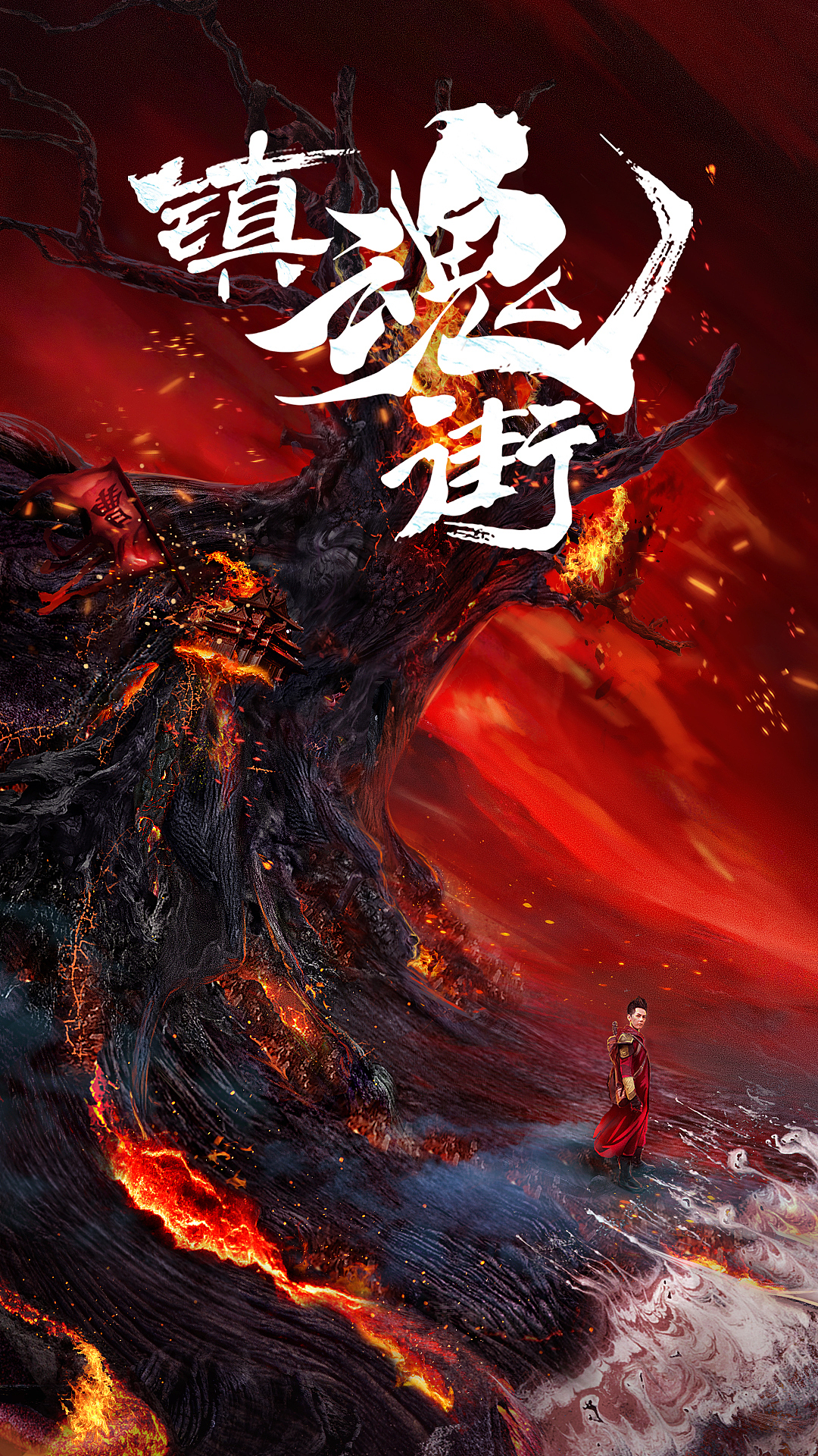 镇魂街海报_木樨-站酷zcool