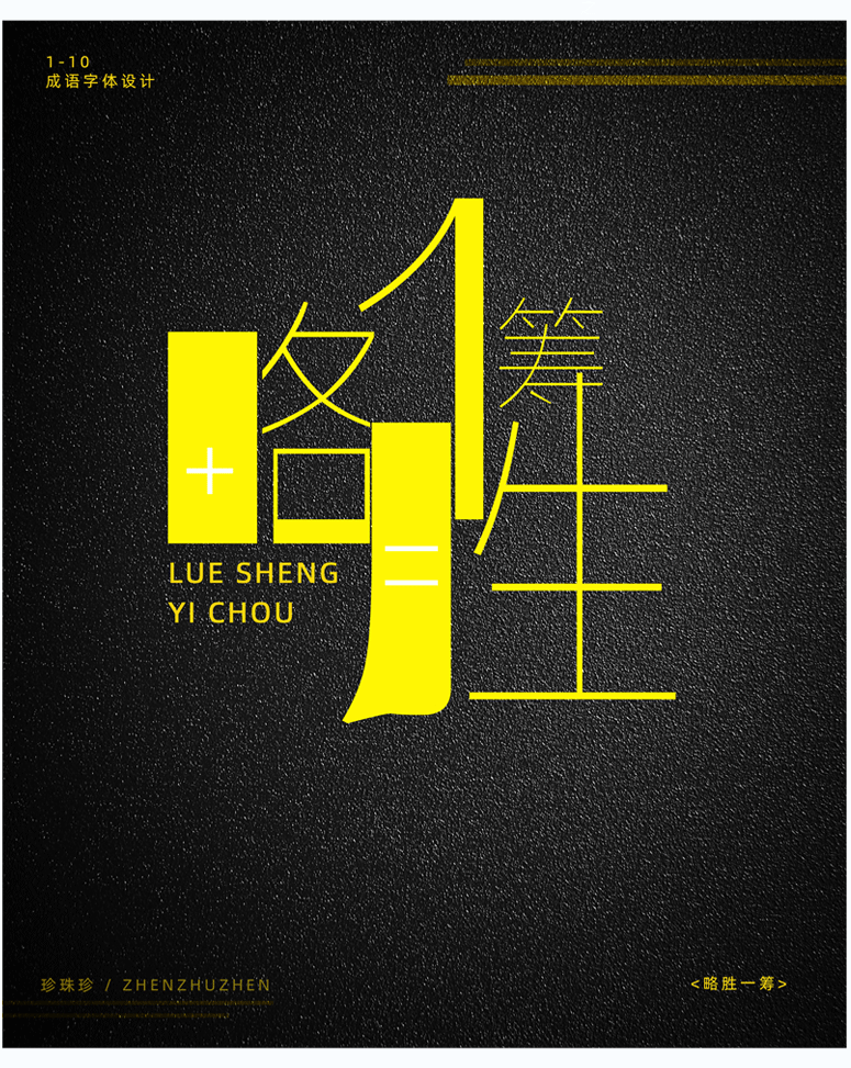 1-10成语(选集)//字体设计