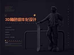 3D角色组件化设计