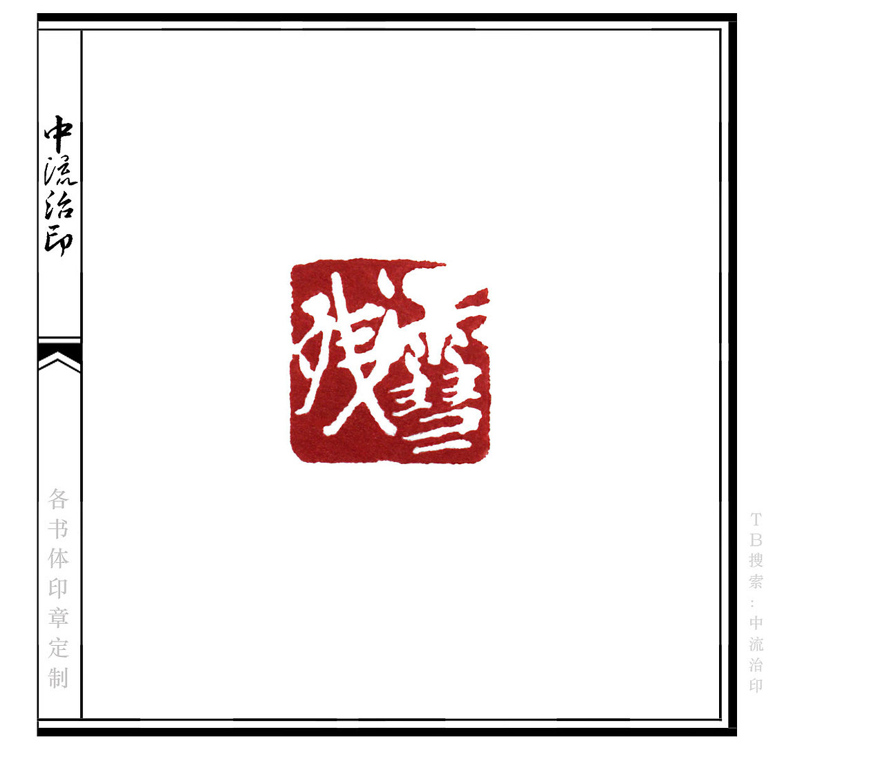 残雪,行书、白文印