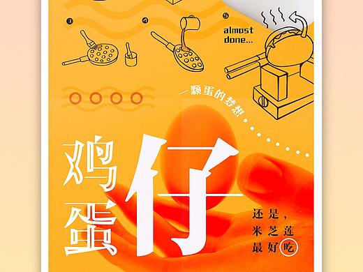 海报-是鸡蛋仔呀