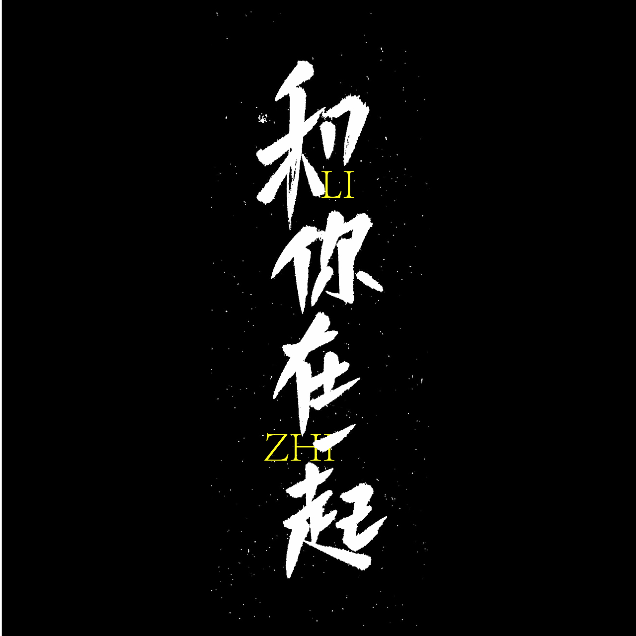 手写字体设计（图ZMTE5MTE2NzAw） - 字体/字形 - 站酷设计师霖酱lin原创素材 - 站酷ZCOOL
