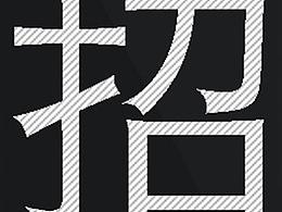 招聘海报设计