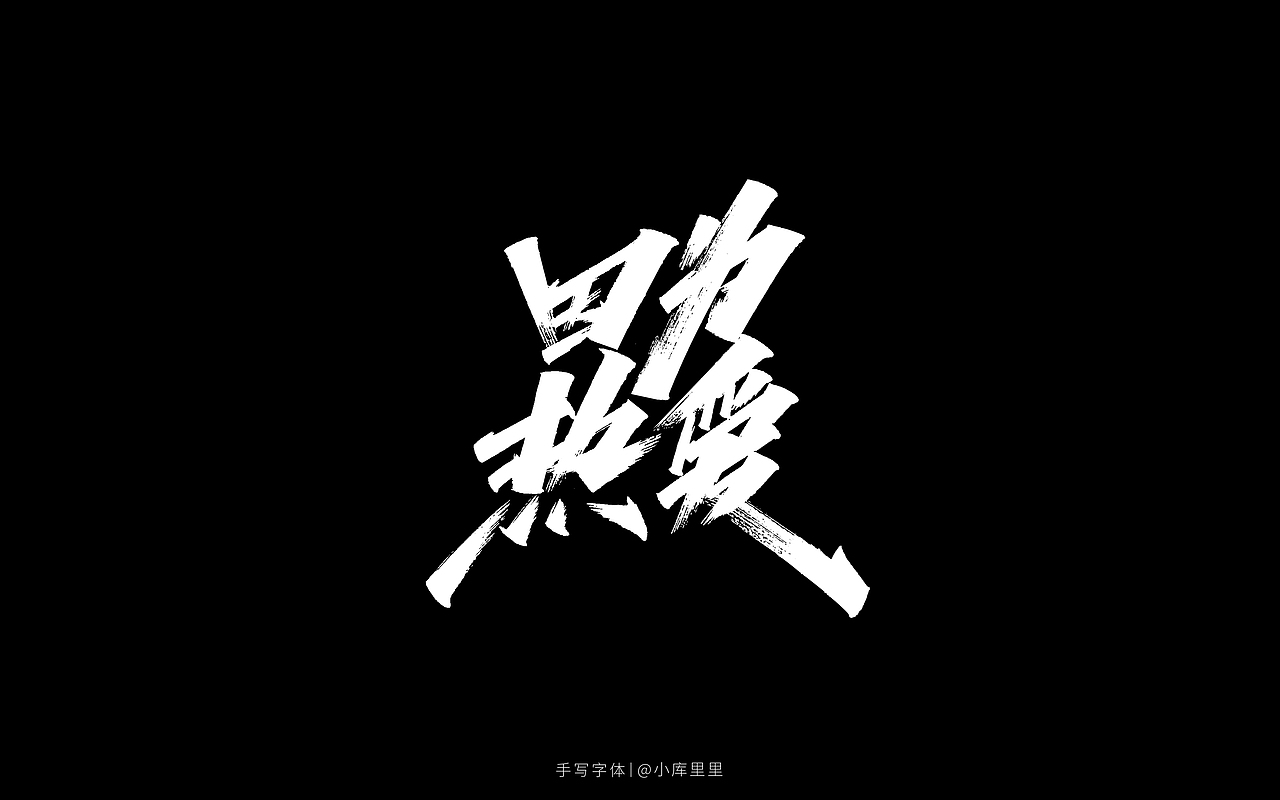手写字体 / 德鲁大叔