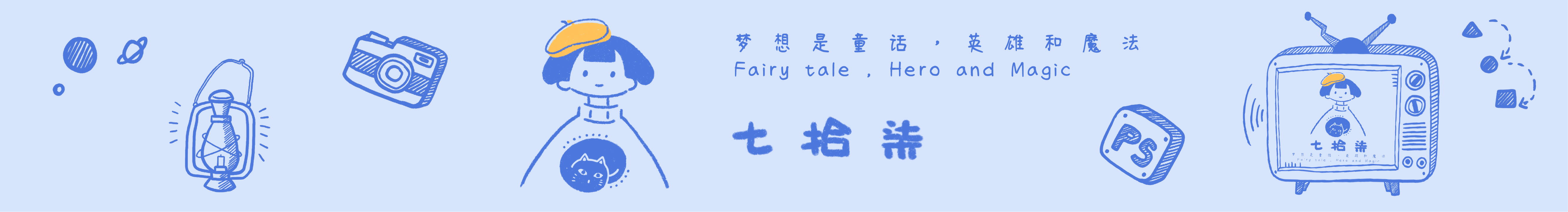 不會起名字的柒的個人主頁（封面預(yù)覽） - 主頁封面設(shè)置 - 站酷設(shè)計師不會起名字的柒原創(chuàng)素材 - 站酷ZCOOL