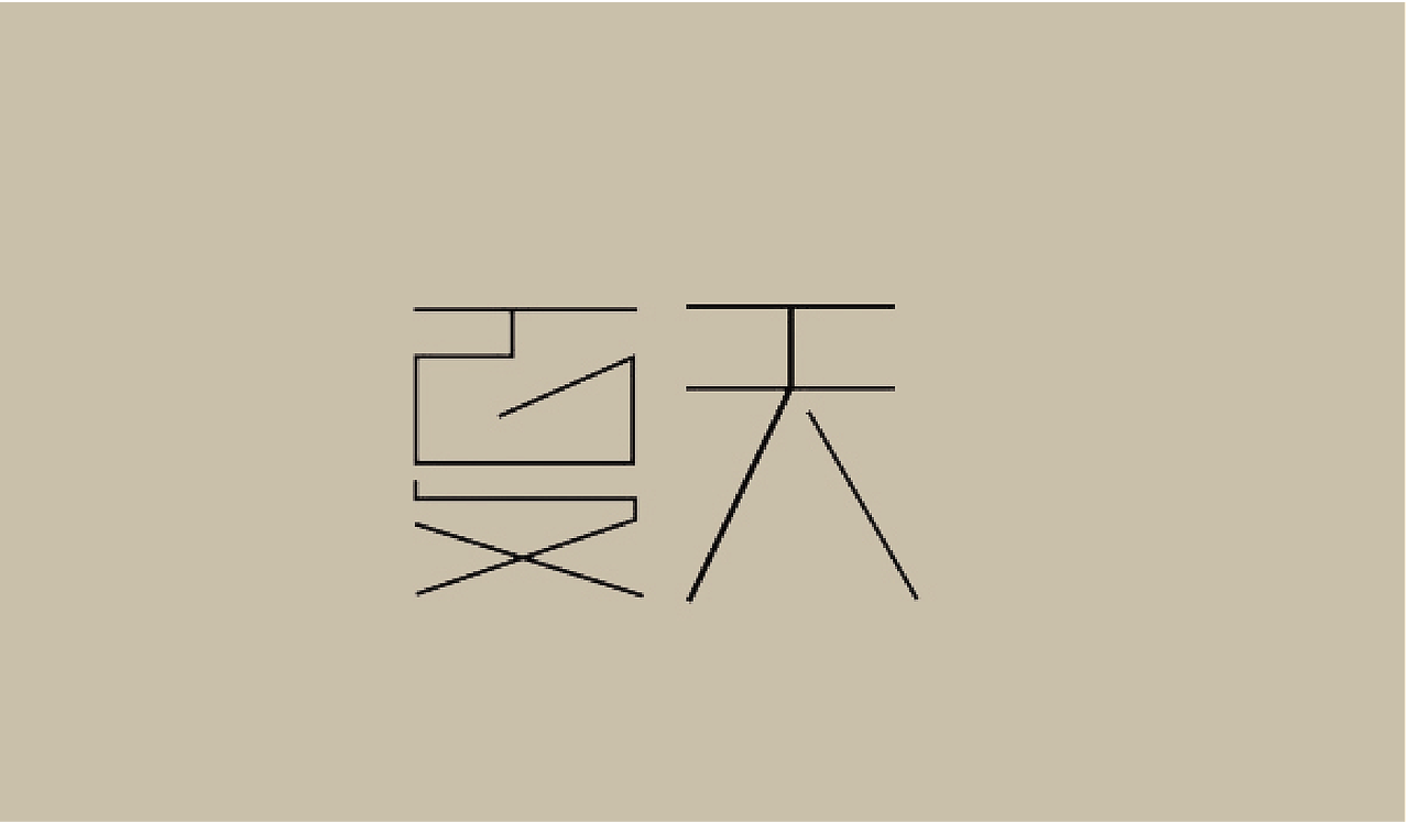 时光一去永吥回。。。（图ZNTg2ODY2OTI=） - 字体/字形 - 站酷设计师凹凸曼爱上小怪兽原创素材 - 站酷ZCOOL