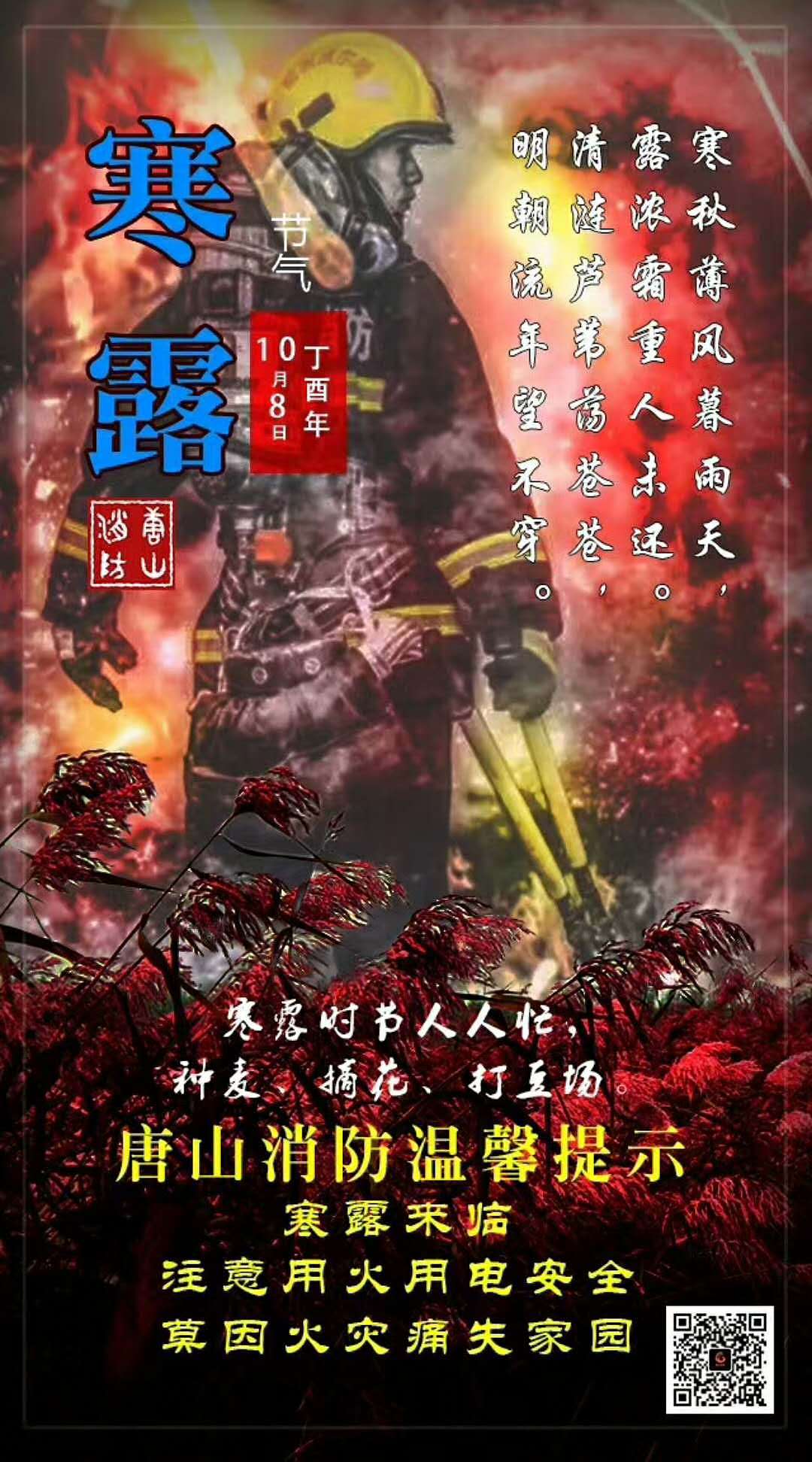 消防寒露海報(bào)（圖ZOTM4NTIzOTY=） - 海報(bào) - 站酷設(shè)計(jì)師張楠0815原創(chuàng)素材 - 站酷ZCOOL