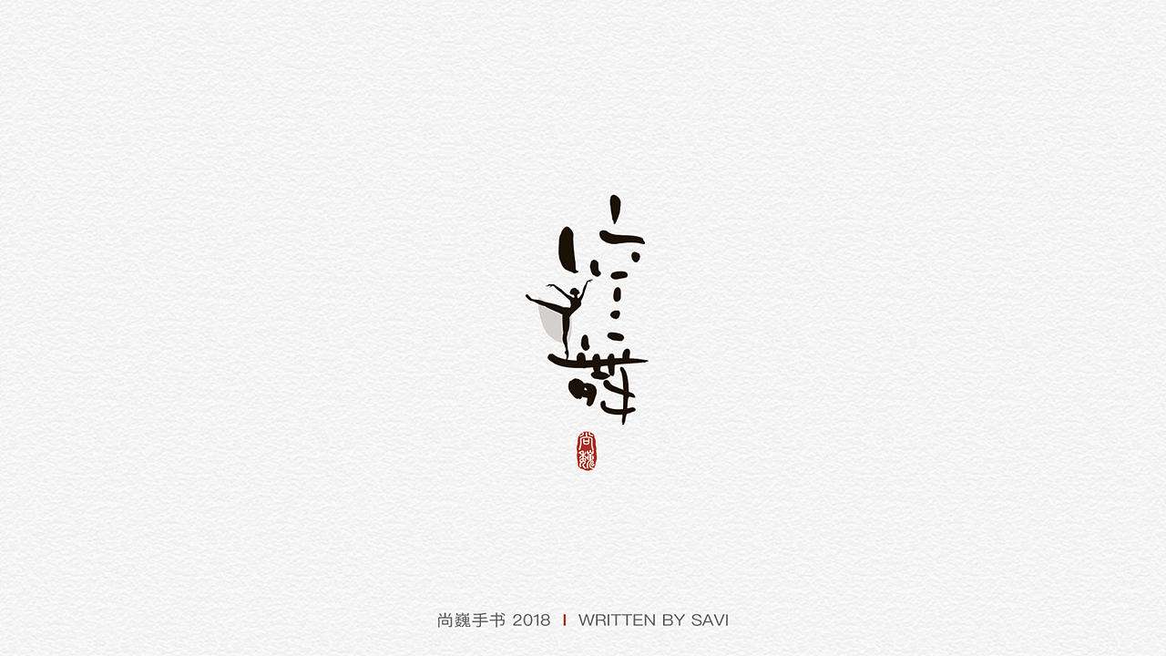 尚巍手书（图ZMTI2NzczMDgw） - 字体/字形 - 站酷设计师尚巍原创素材 - 站酷ZCOOL