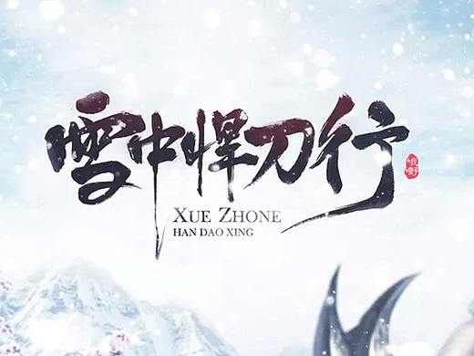 雪中悍刀行系列海报