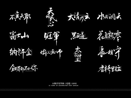 14例手写字（毛笔）