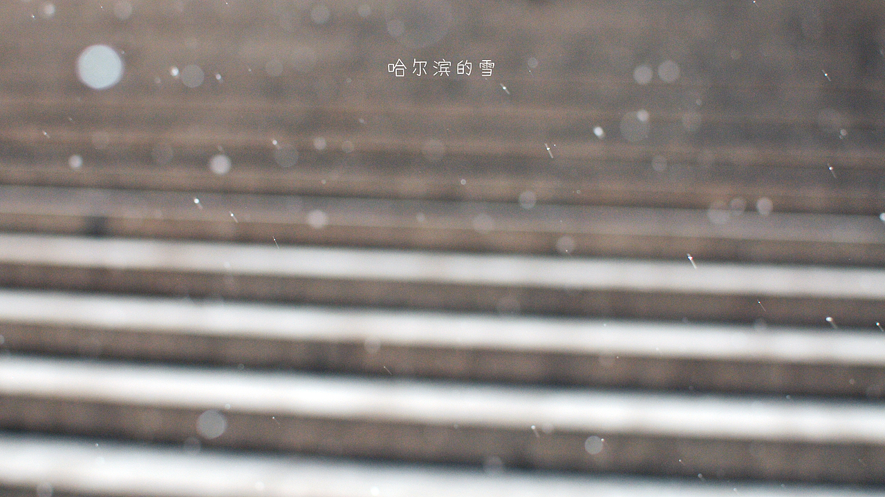 哈尔滨的雪（图ZNjkzMzE2MTI=） - 风光摄影 - 站酷设计师小生活原创素材 - 站酷ZCOOL