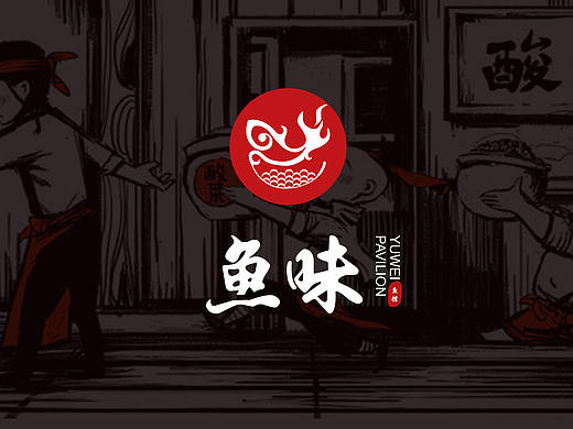 鱼味logo提案