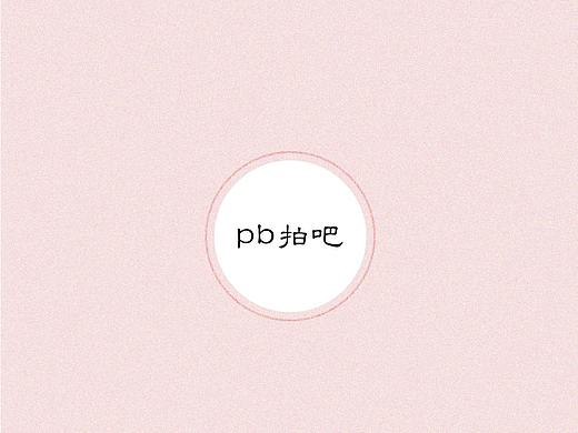 2018年pb拍吧小程序(已上线)