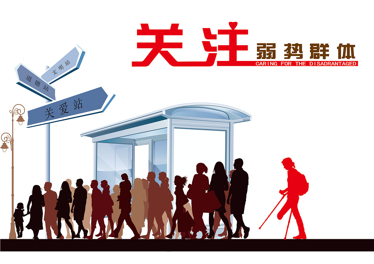 关注弱势群体