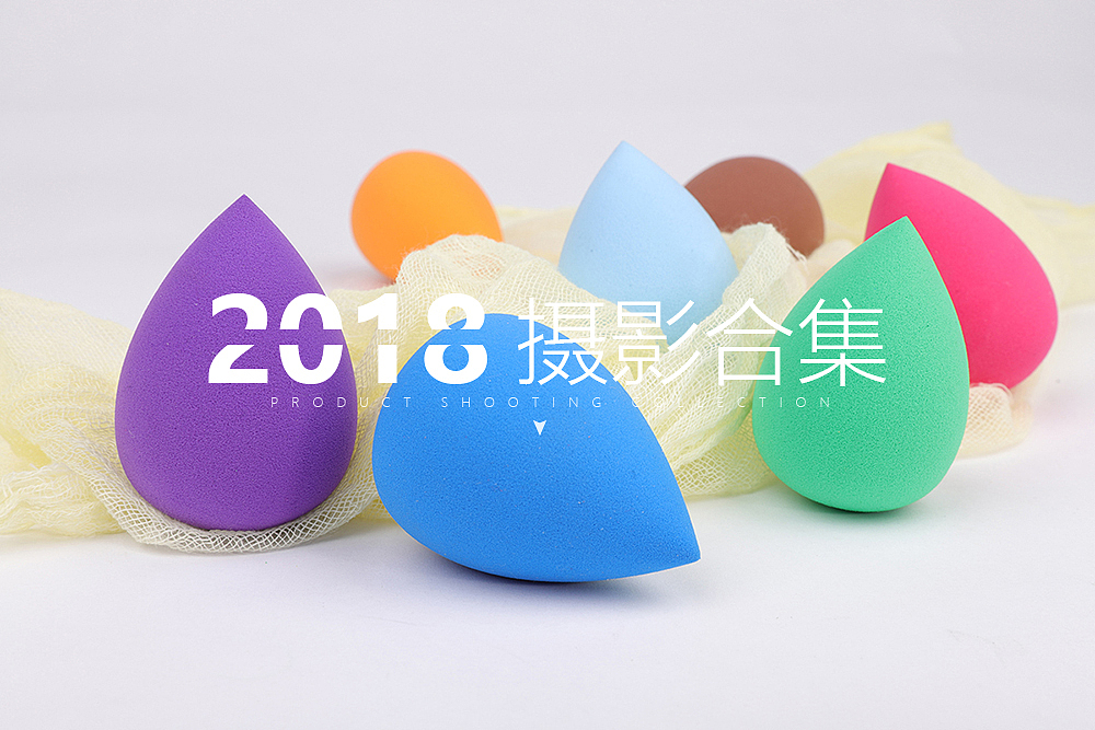 再见，2018-部分摄影合集（图ZMTQwOTQyNDQ0） - 产品摄影 - 站酷设计师多啦DL原创素材 - 站酷ZCOOL