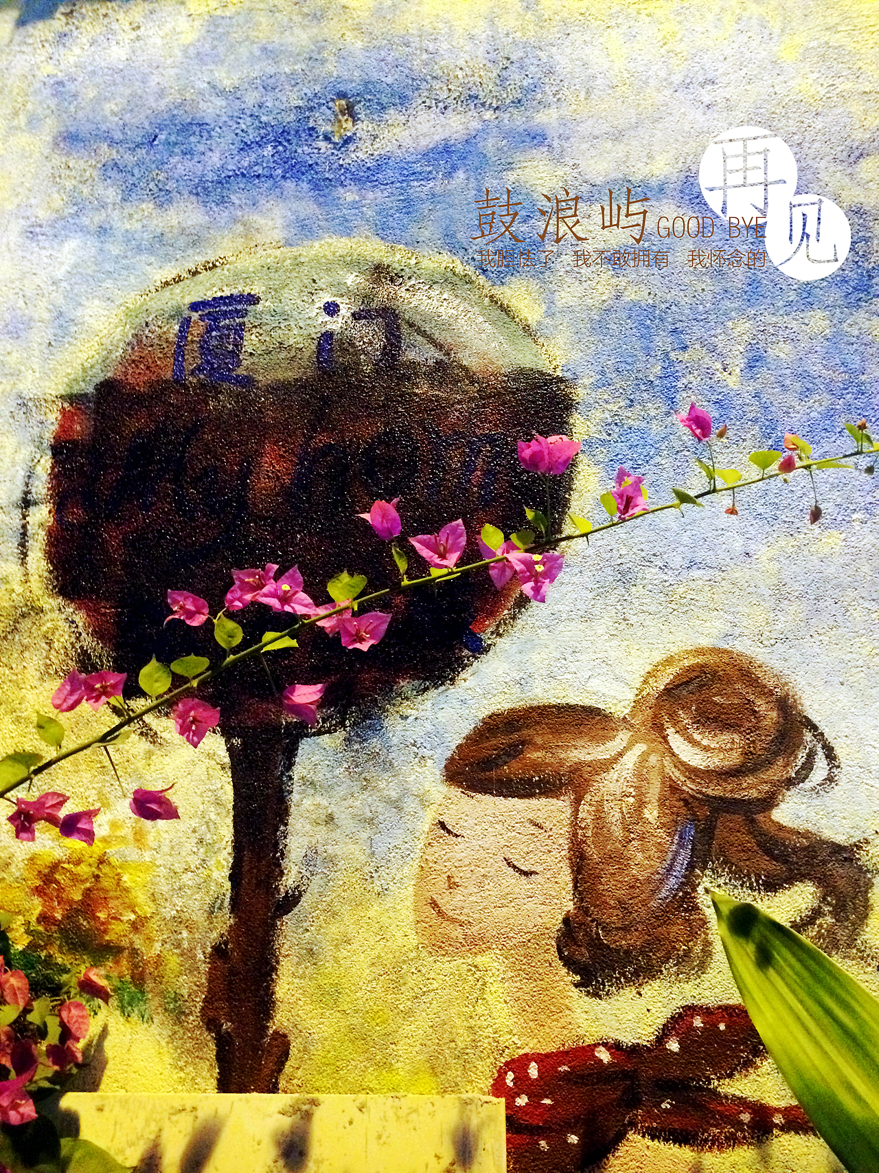 边走边看...鼓浪屿...再见