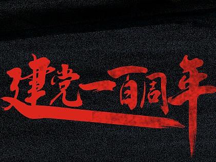 建党一百周年公益宣传广告