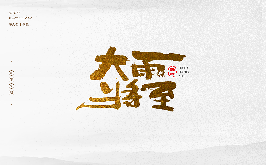 毛笔字体设计 第二十一期（图ZOTcxNTM3NDg=） - 字体/字形 - 站酷设计师半天云原创素材 - 站酷ZCOOL