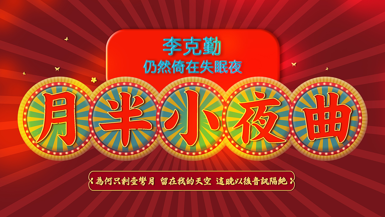 港式风格练习（图ZMTUyOTY4OTk2） - 字体/字形 - 站酷设计师安花酱原创素材 - 站酷ZCOOL