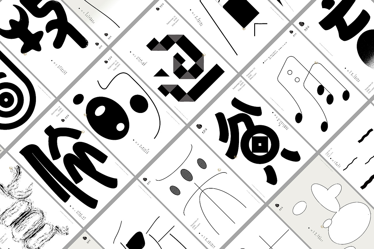 汉字境/一字禅【9月小结】（图ZMjI2OTAyNzky） - 字体/字形 - 站酷设计师mengyonggao原创素材 - 站酷ZCOOL