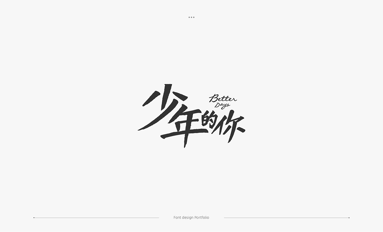 字体设计合集（图ZMTk3MDI1NzEy） - 字体/字形 - 站酷设计师mingzhong27原创素材 - 站酷ZCOOL