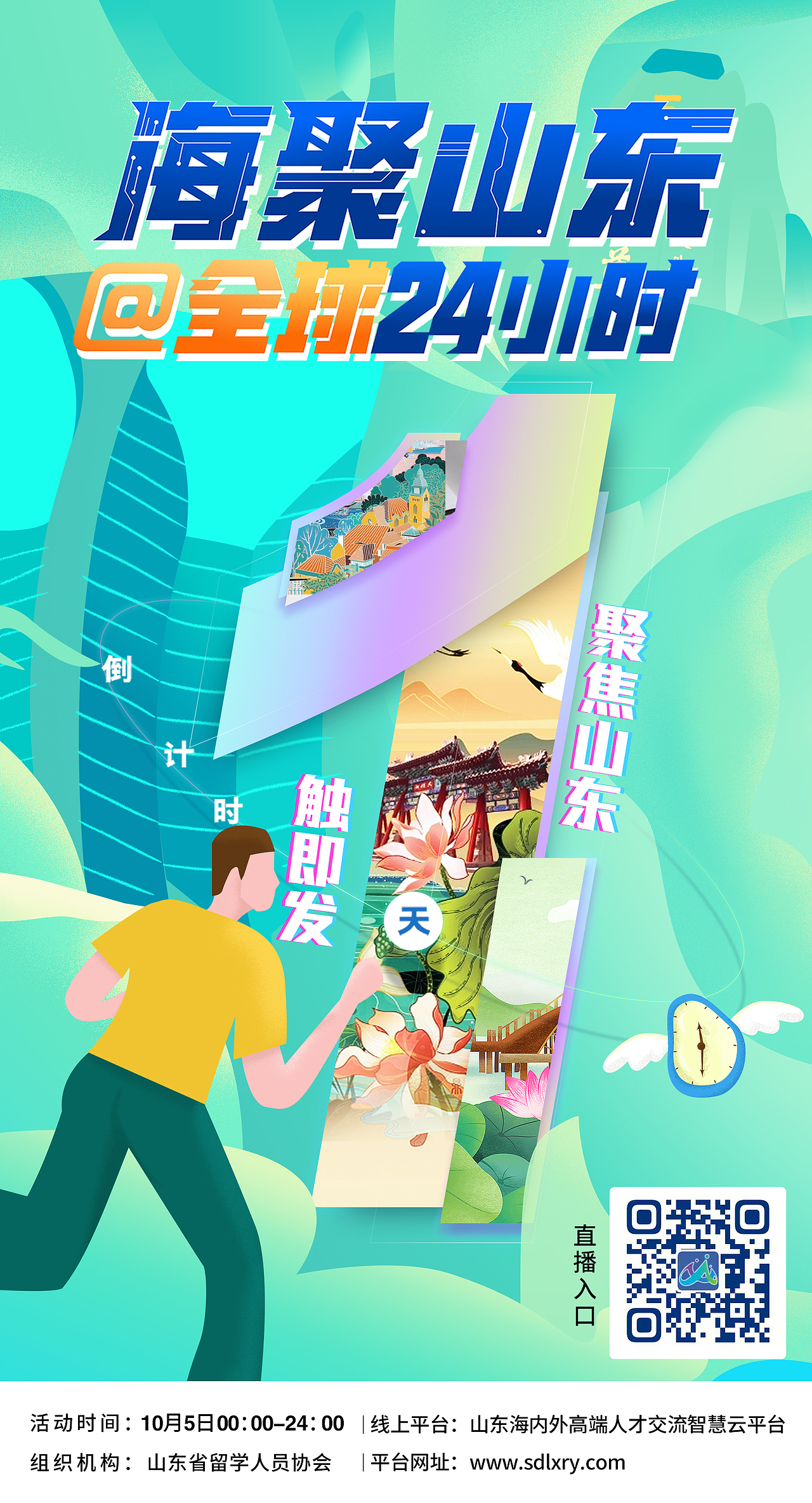山东省留学人员协会线上招聘主形象设计