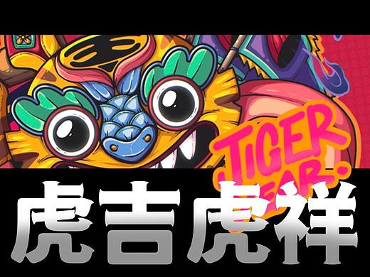 《虎吉虎祥》2022虎年插画