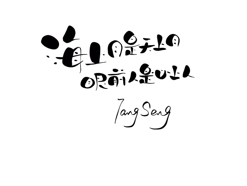 手写字（图ZMzUwNjI0MDA4） - 字体/字形 - 站酷设计师TangSeng10原创素材 - 站酷ZCOOL