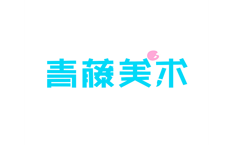 2015字设合集