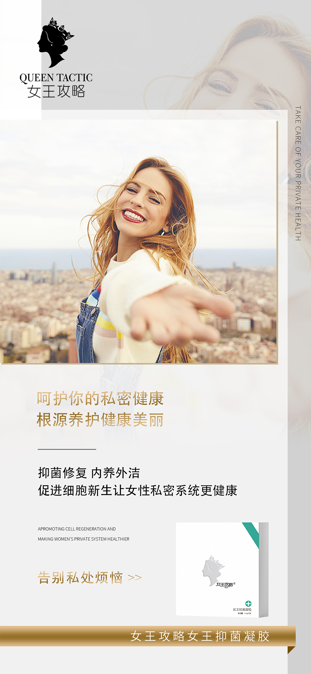 女王攻略私密养护女王/苦参/私护抑菌凝胶产品海报