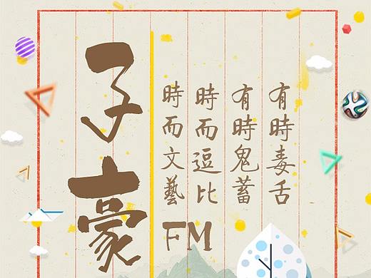 荔枝FM平台主播封面