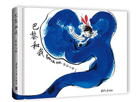 巴黎和我