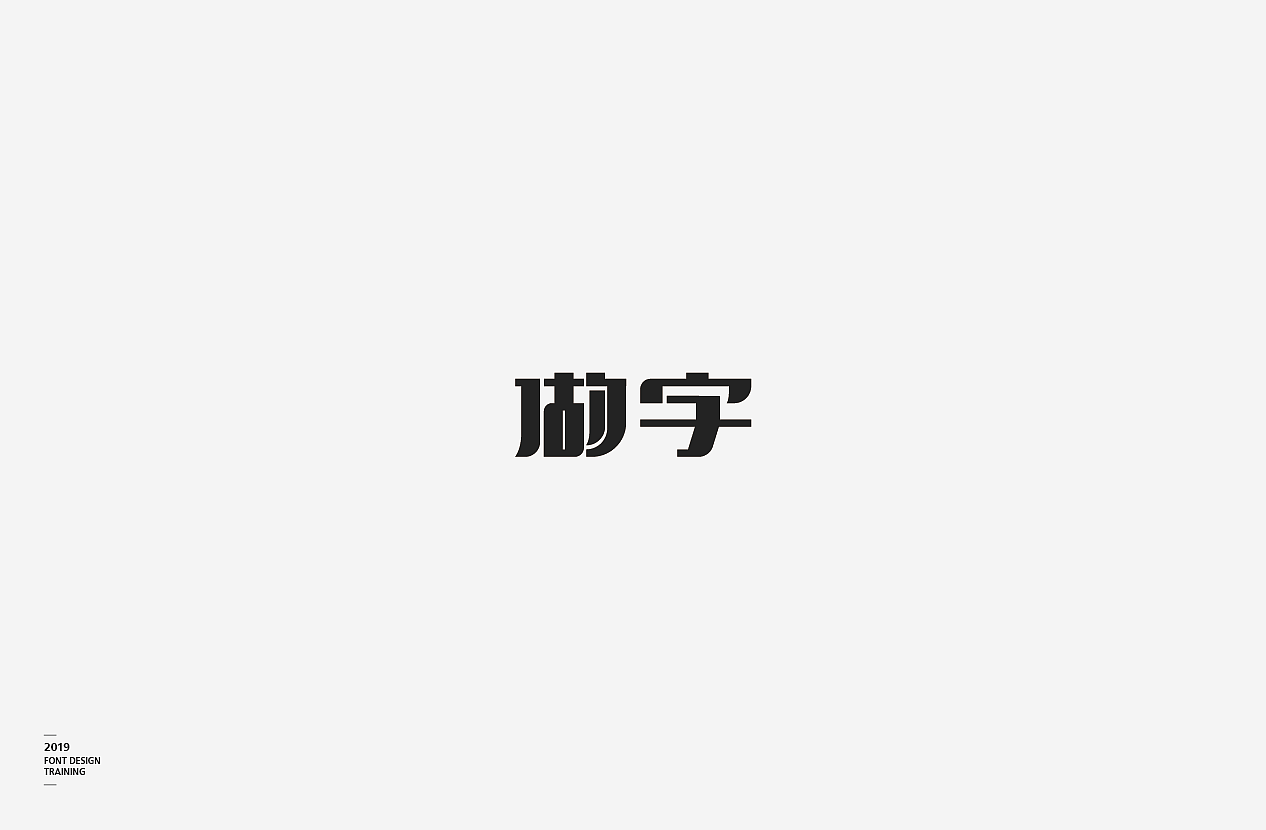 2019 I 做字·字体设计06（图ZMTUzMTIxMzY4） - 字体/字形 - 站酷设计师小红帽和灰太狼原创素材 - 站酷ZCOOL