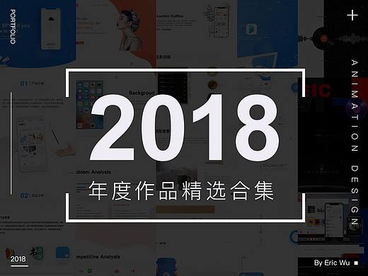 2018年度作品集【精选】