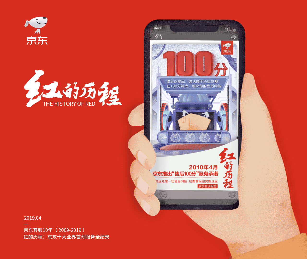 京东“红的历程”系列海报