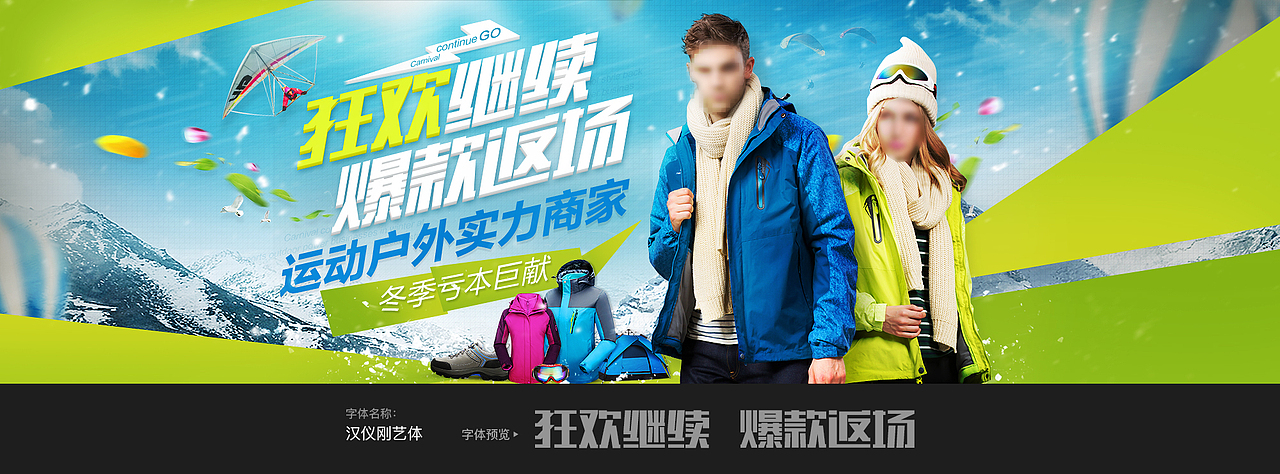 汉仪&不沉的骨头-电商banner字体应用实战分享（图ZNjYwMDM5NzY=） - 电商 - 站酷设计师不沉的骨头原创素材 - 站酷ZCOOL