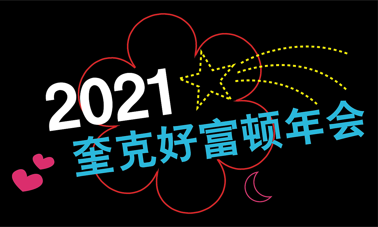 奎克好富顿三亚年会（图ZMjY1NTQ3OTky） - 宣传物料 - 站酷设计师Z68758196原创素材 - 站酷ZCOOL