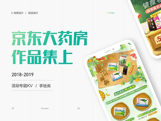 2018 京东大药房 作品集上